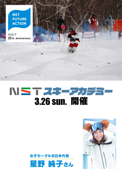 ＮＳＴ小学生スキーアカデミー