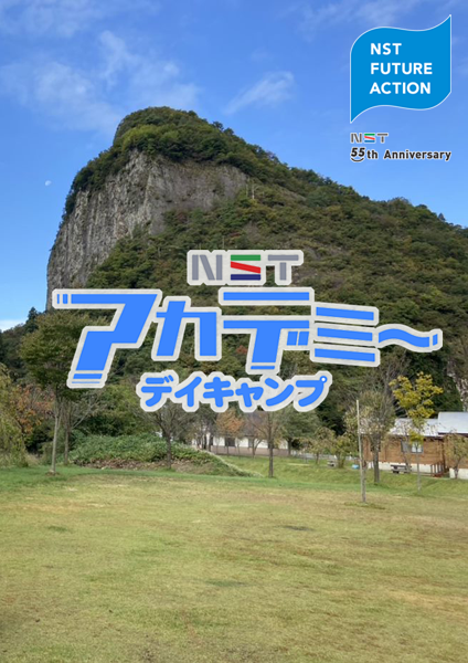 NST55周年企画　NSTアカデミーデイキャンプ