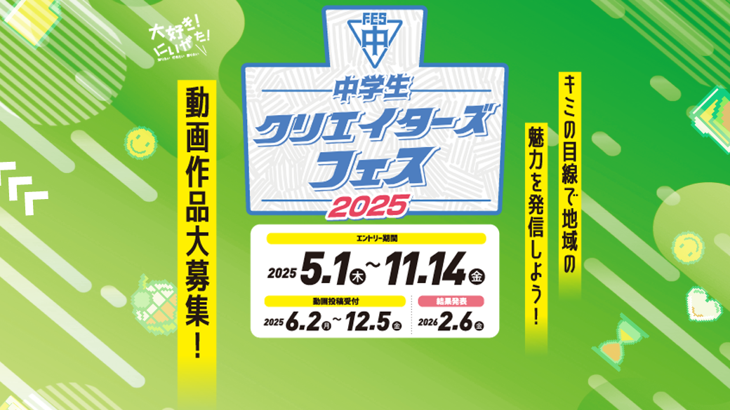 中学生クリエイターズフェス