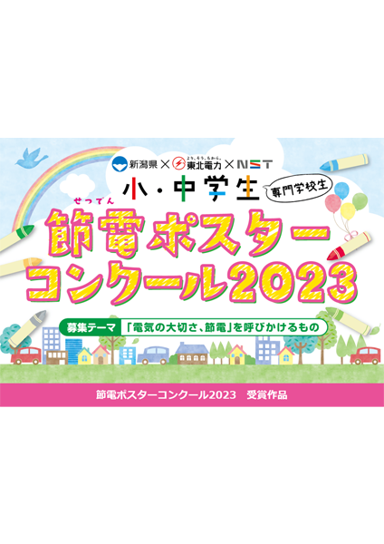 小・中学生、専門学校生「節電ポスターコンクール２０２３」＜受賞作品＞