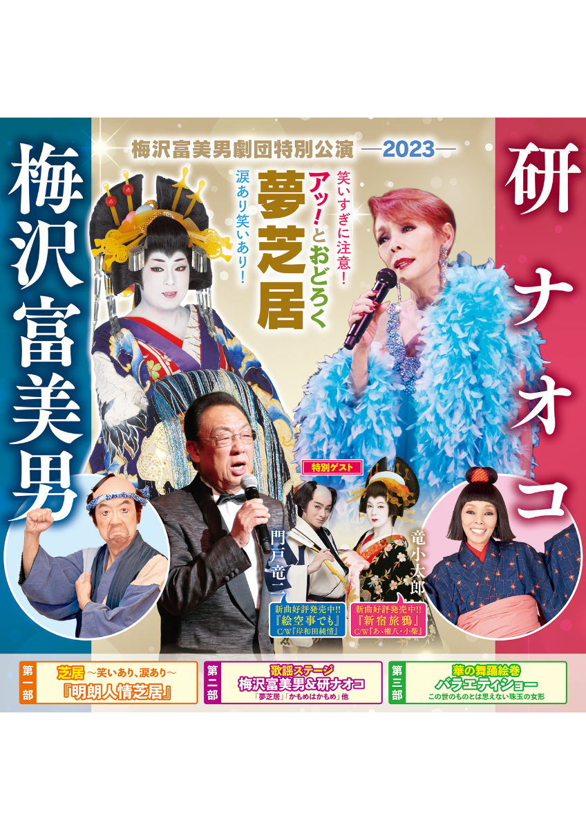 梅沢富美男＆研ナオコ　アッ！とおどろく夢芝居