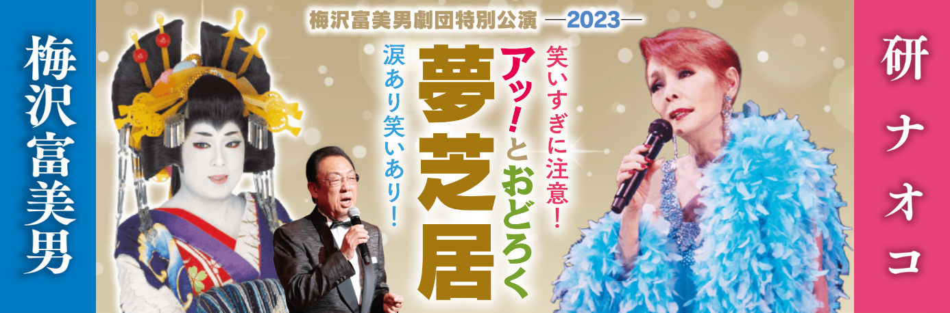 梅沢富美男＆研ナオコ　アッ！とおどろく夢芝居