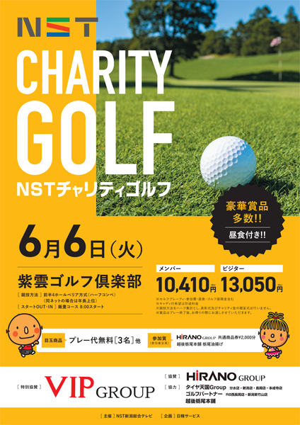 NSTチャリティゴルフ　紫雲ゴルフ倶楽部大会