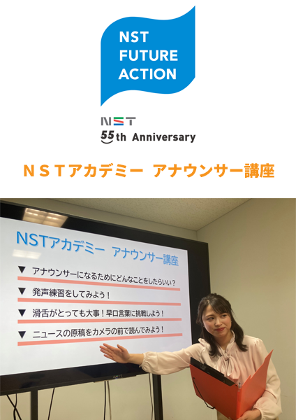NST55周年企画　NSTアカデミー　アナウンサー講座