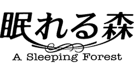【NST＋ｽﾄﾘｰﾑ！】眠れる森