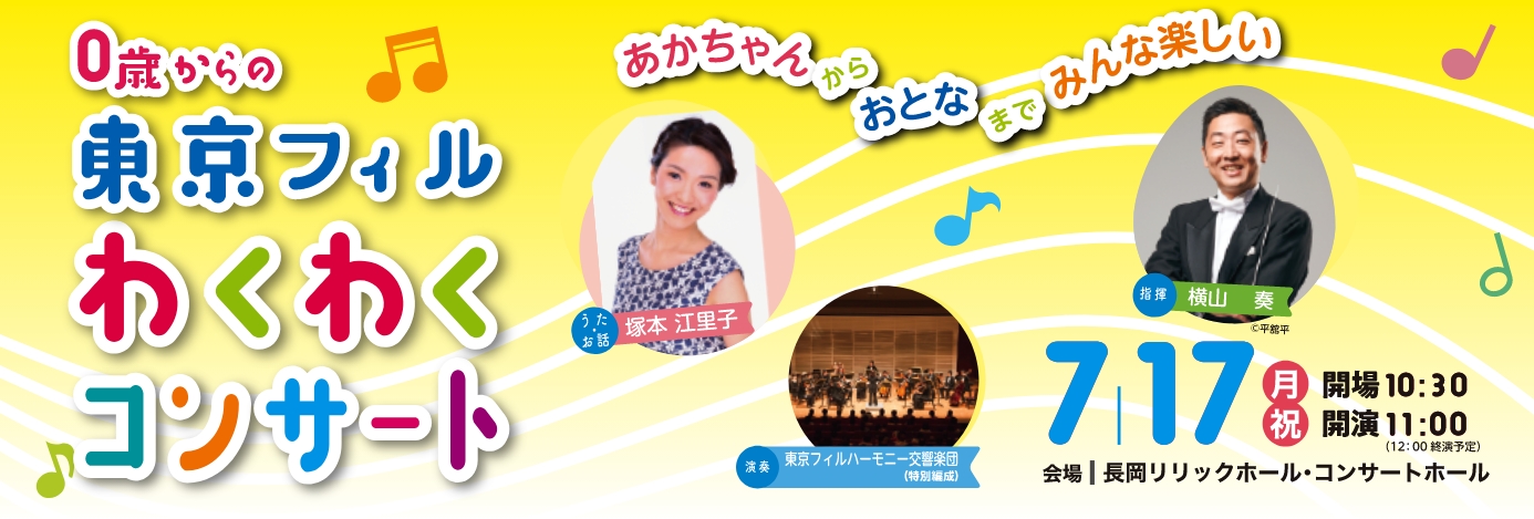 リリック子ども音楽館　0歳からの東京フィルわくわくコンサート2023