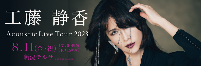 工藤静香 Acoustic Live Tour 2023