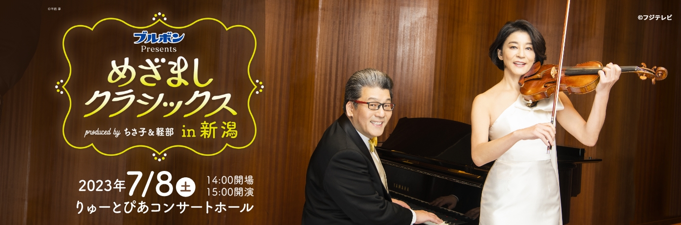 ブルボンPresents めざましクラシックス in 新潟