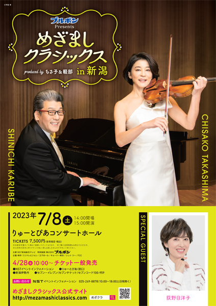 ブルボンPresents めざましクラシックス in 新潟