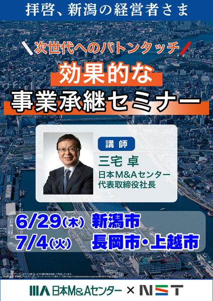 次世代へのバトンタッチ　効果的な事業承継セミナー