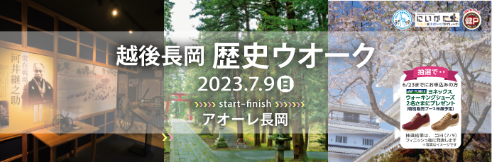 越後長岡　歴史ウオーク
