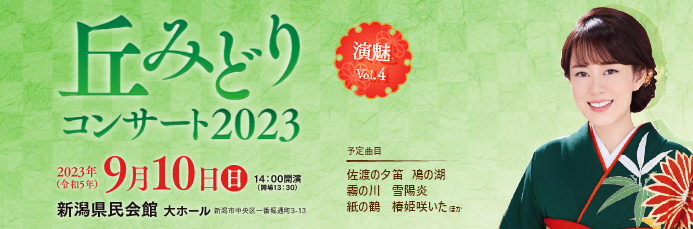 丘みどりコンサート2023 演魅Vol.4