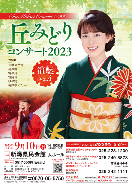 丘みどりコンサート2023 演魅Vol.4