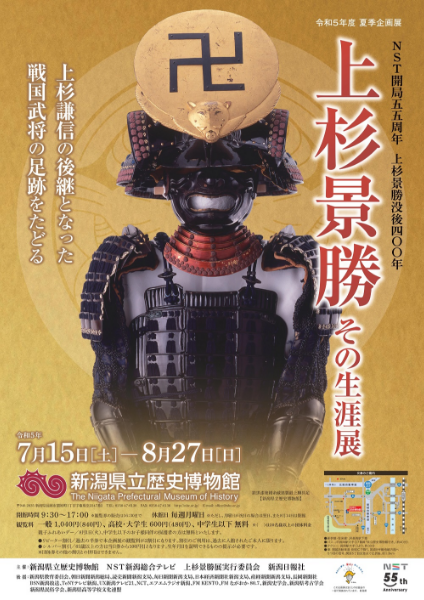 NST開局55周年　上杉景勝没後400年  上杉景勝その生涯展