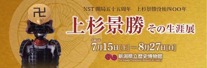 NST開局55周年　上杉景勝没後400年  上杉景勝その生涯展