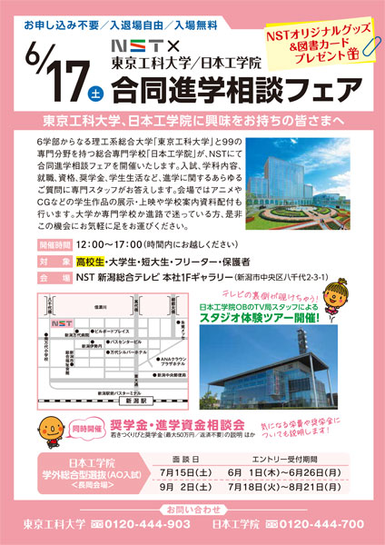 ＮＳＴ×東京工科大学・日本工学院　合同進学相談フェア