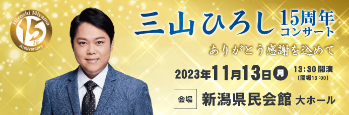 三山ひろし15周年コンサート