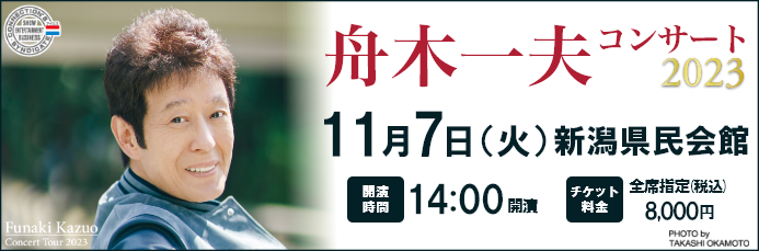 舟木一夫コンサート2023