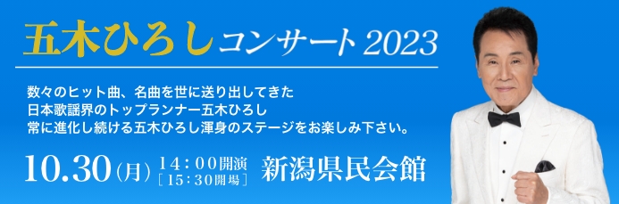 五木ひろし コンサート ２０２３