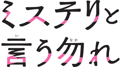 【NST＋ｽﾄﾘｰﾑ！】ミステリと言う勿れ