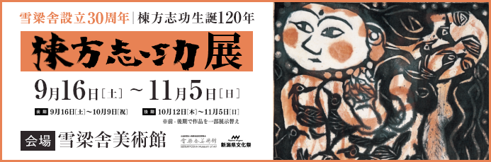 雪梁舎設立30周年 棟方志功生誕120年 棟方志功展