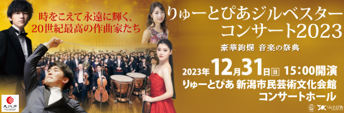 りゅーとぴあジルベスターコンサート2023