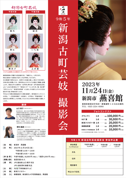 令和５年新潟古町芸妓撮影会