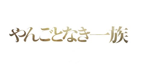 【NST＋ｽﾄﾘｰﾑ！】やんごとなき一族