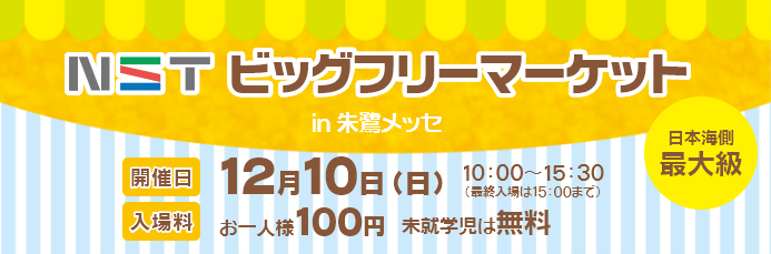 ＮＳＴビッグフリーマーケット㏌朱鷺メッセ