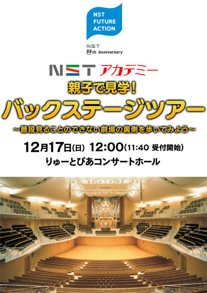 NST55周年企画　NSTアカデミー　親子で見学！バックステージツアー
