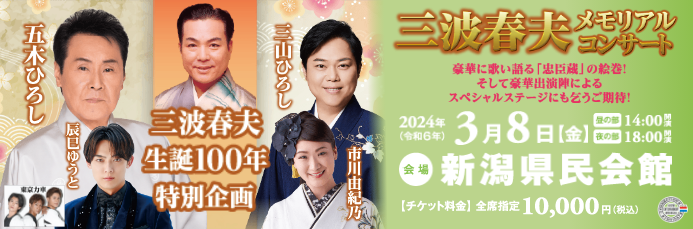 三波春夫 生誕100年特別企画 三波春夫メモリアルコンサート