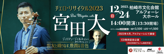 宮田大　チェロ・リサイタル2023　 ―盟友と織りなす、豊潤な音色―