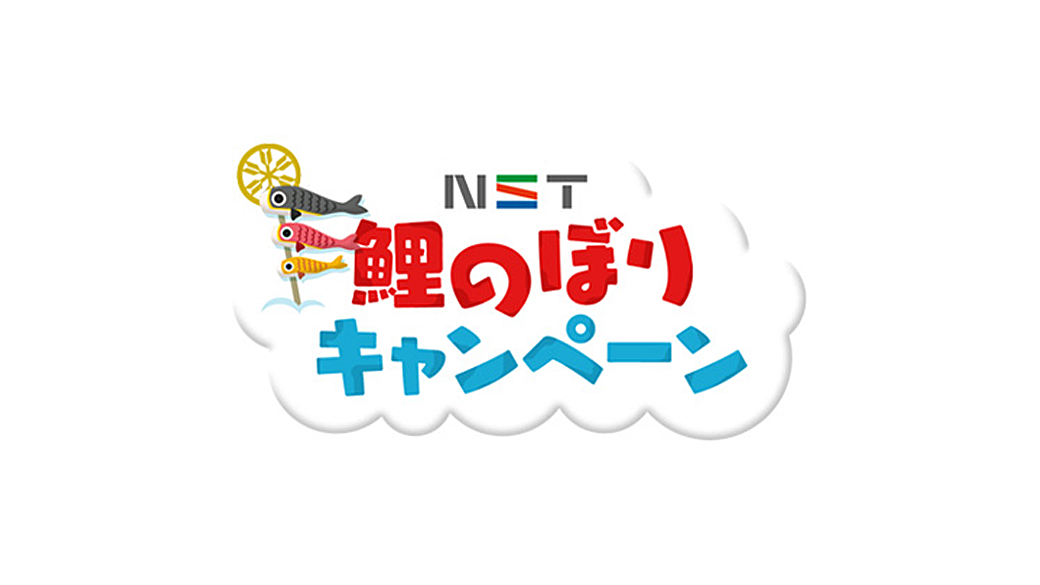 ＮＳＴ鯉のぼりキャンペーン