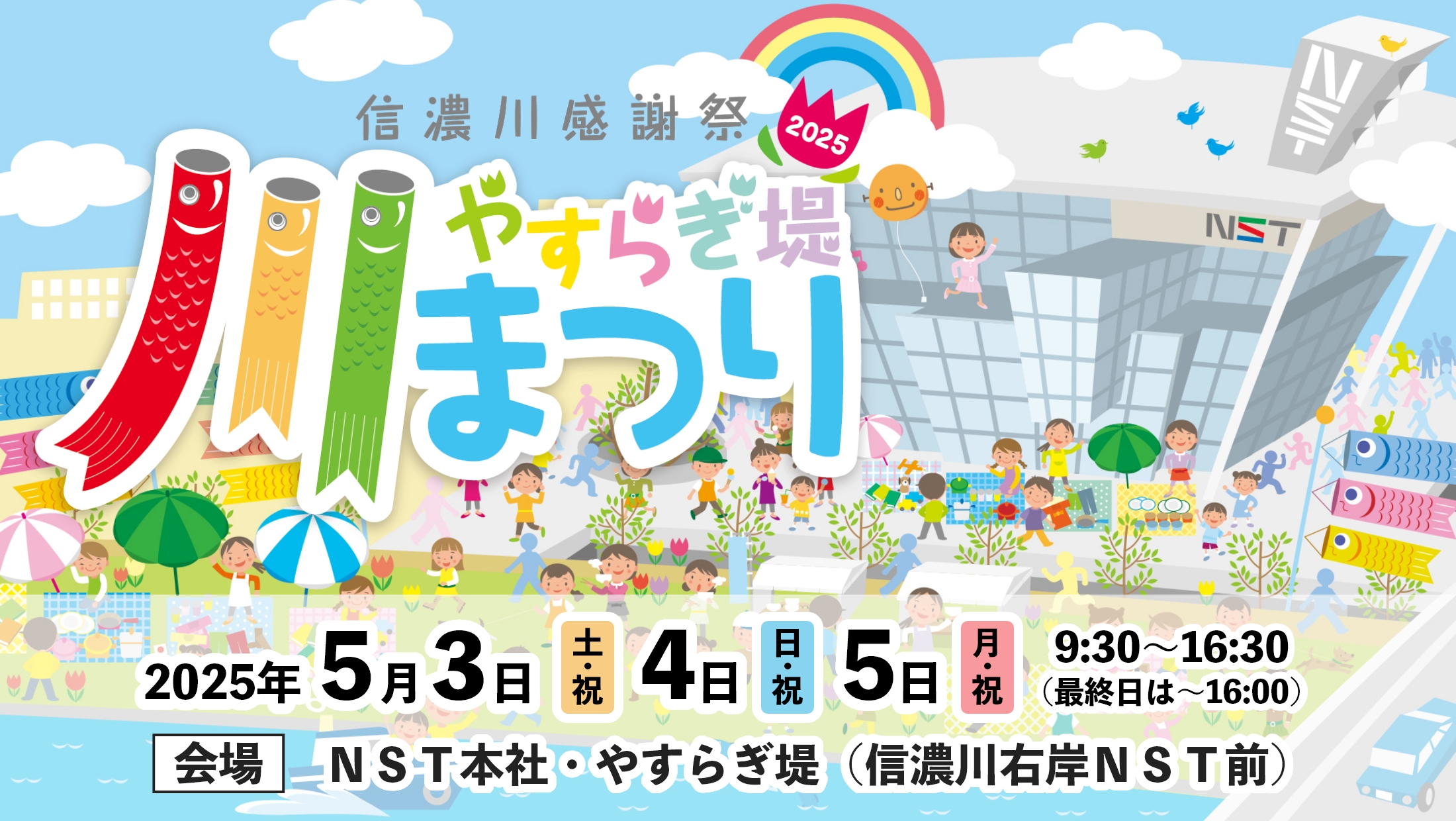 ２０２５信濃川感謝祭やすらぎ堤川まつり