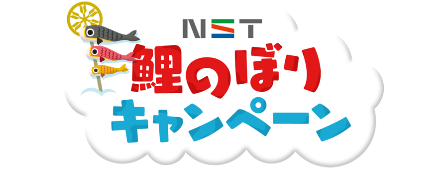 NST鯉のぼりキャンペーン