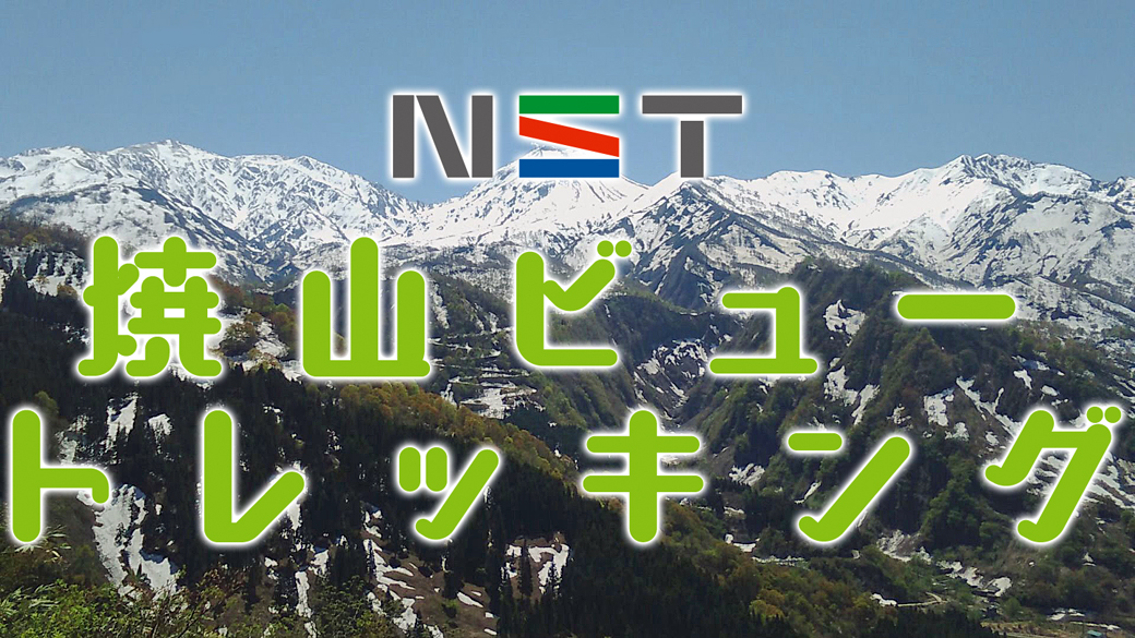 ２０２５ ＮＳＴ糸魚川・焼山ビュートレッキング