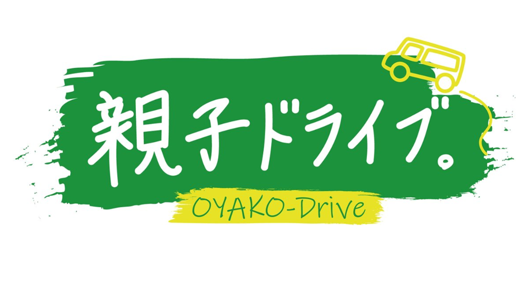 親子ドライブ