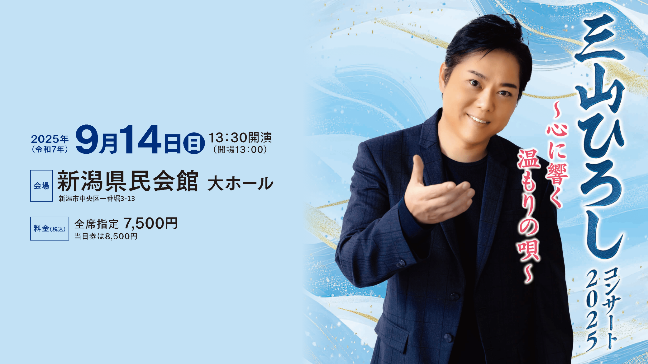 三山ひろしコンサート2025　～心に響く温もりの唄～