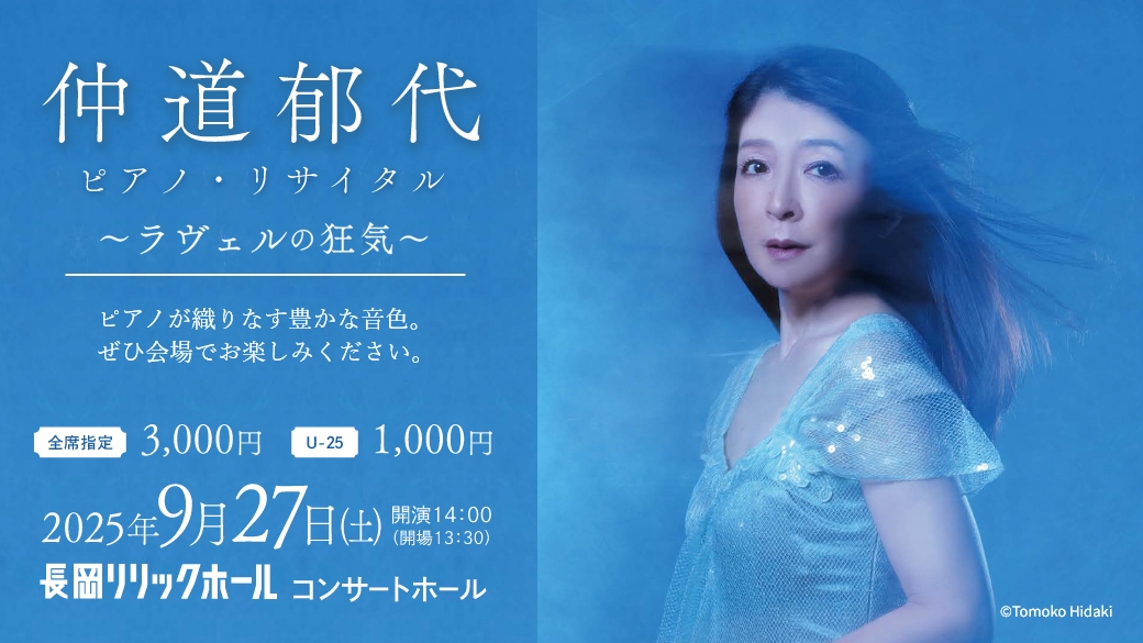 仲道郁代　ピアノ・リサイタル ～ラヴェルの狂気～