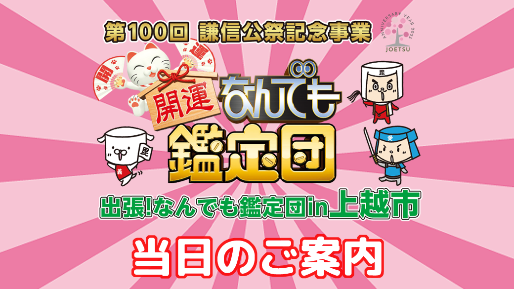 【当日のご案内】「開運！なんでも鑑定団」出張！なんでも鑑定団 ｉｎ 上越市