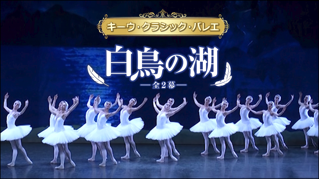 キーウ・クラシック・バレエ「白鳥の湖」