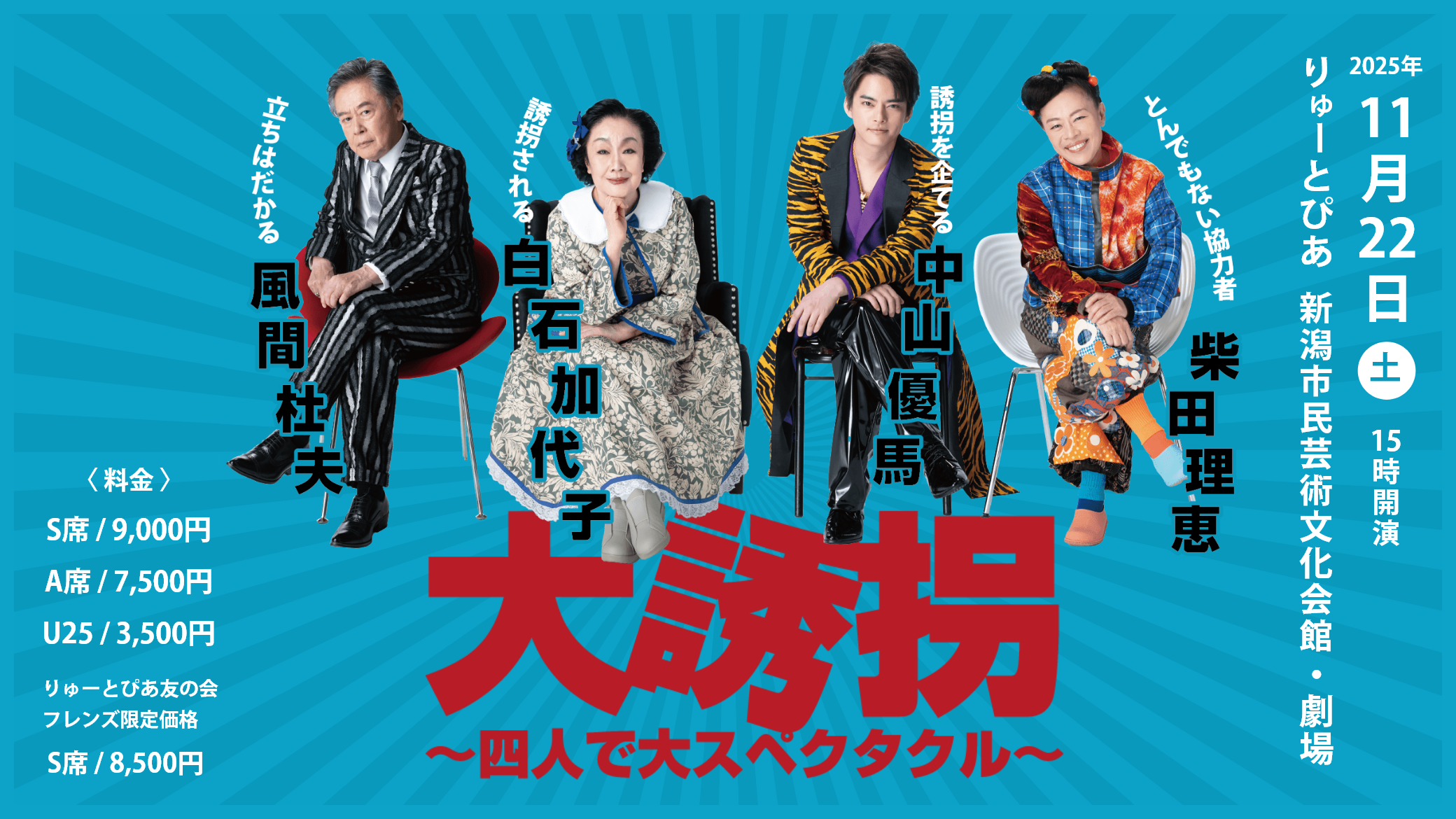 大誘拐～四人で大スペクタクル～