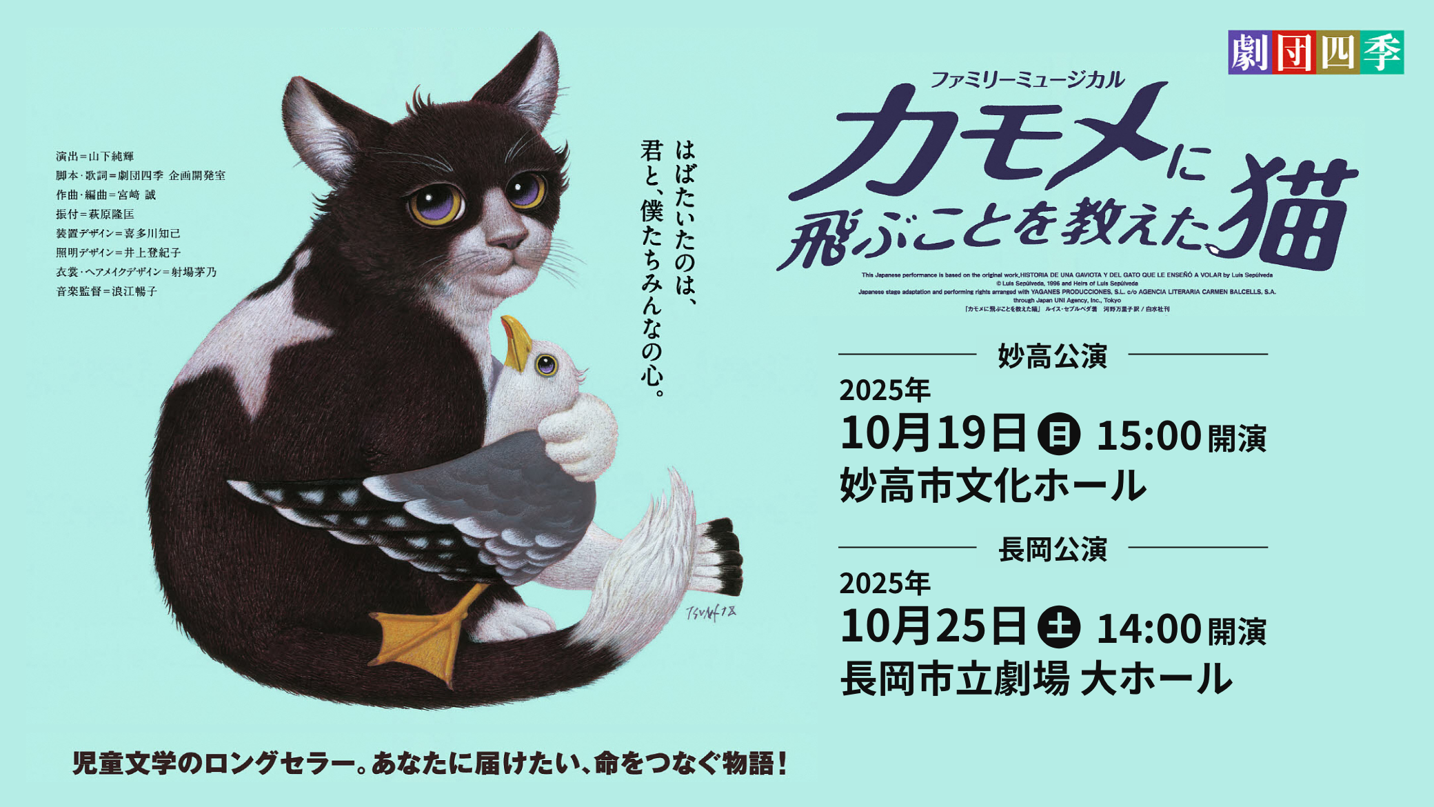 劇団四季 ファミリーミュージカル 『カモメに飛ぶことを教えた猫』