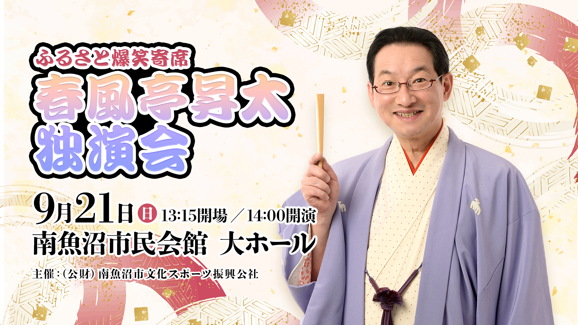 ふるさと爆笑寄席　春風亭昇太　独演会