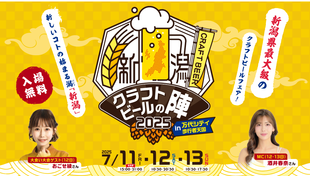 新潟クラフトビールの陣2025in万代シテイ歩行者天国