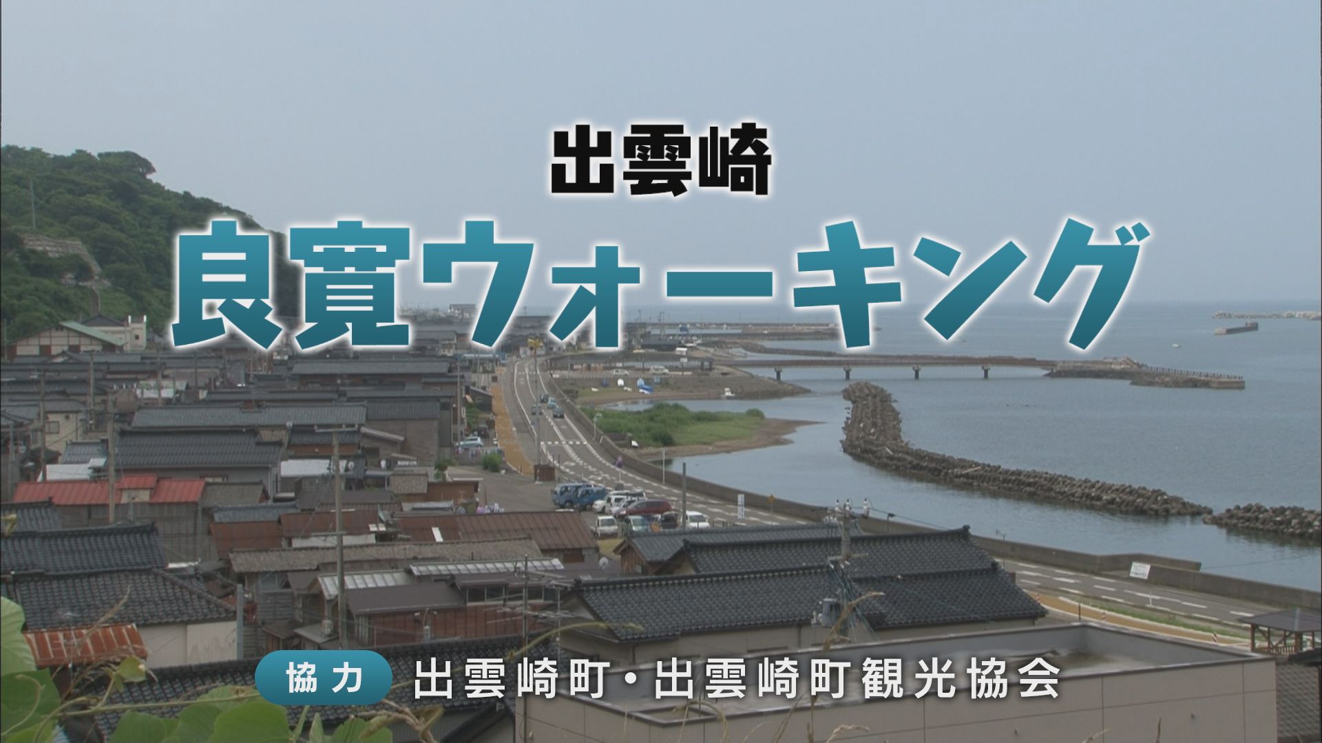 出雲崎 良寛ウォーキング