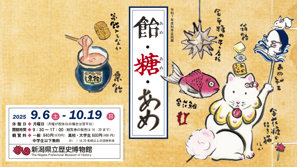 飴・糖・あめ