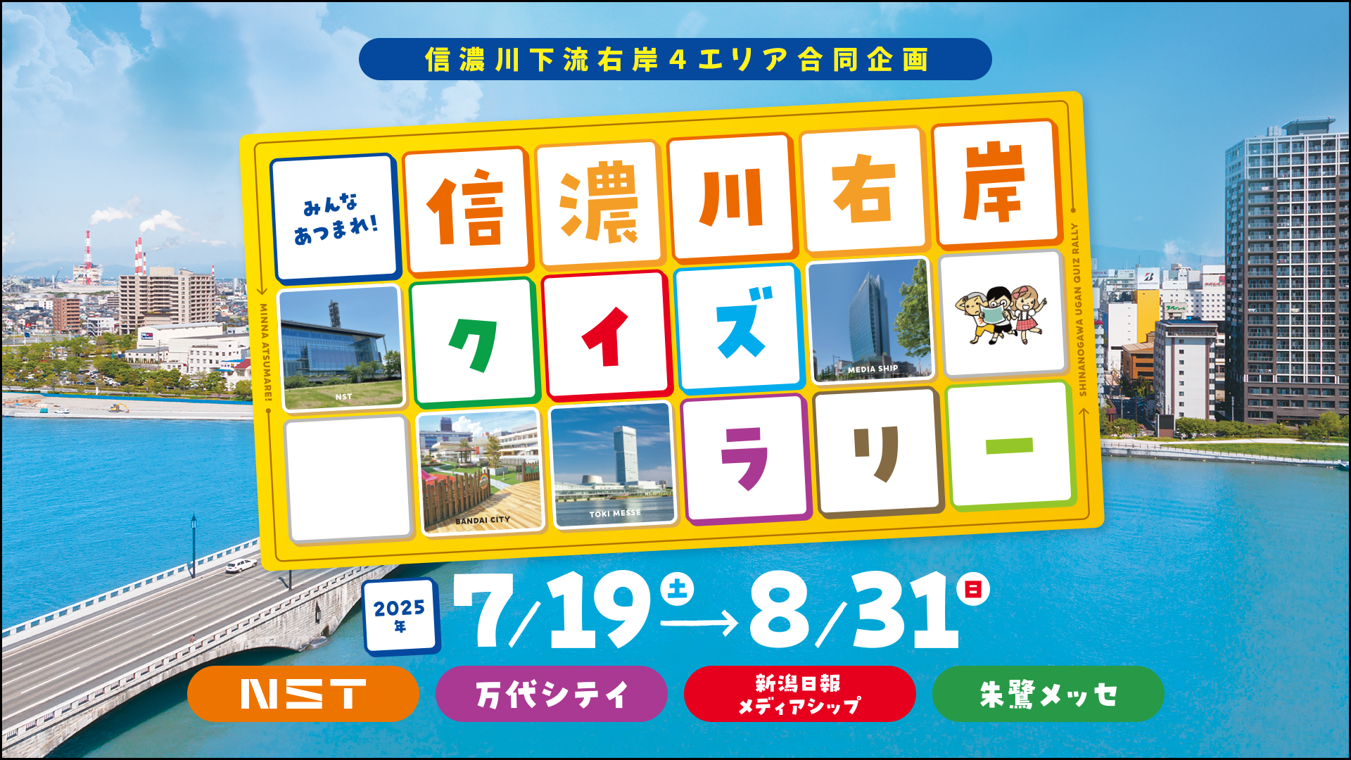 みんなあつまれ！信濃川右岸クイズラリー
