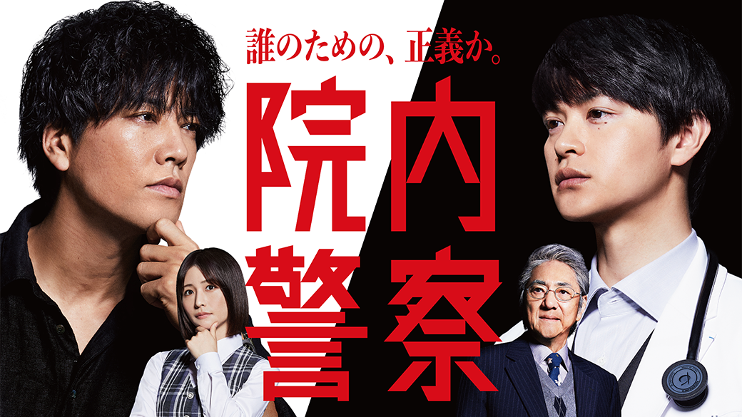 【NST＋ｽﾄﾘｰﾑ！】院内警察