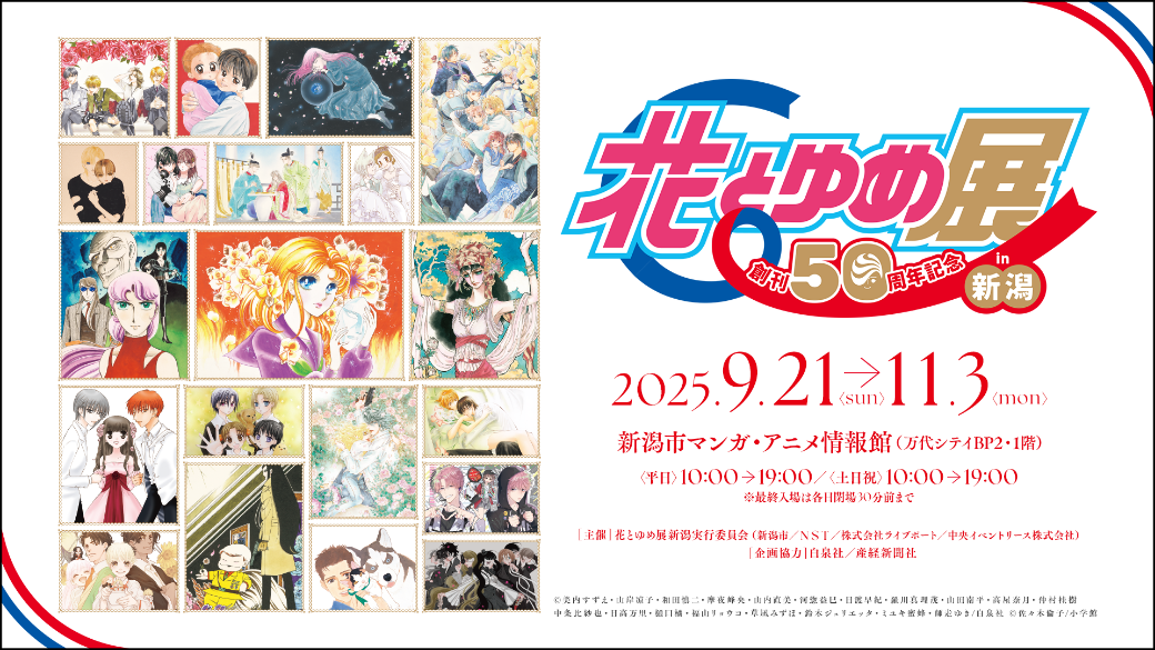 創刊50周年　花とゆめ展in新潟